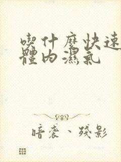 吃什么快速去除体内湿气封面