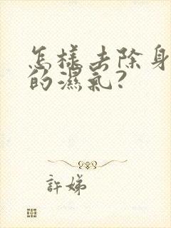 怎样去除身体里的湿气?