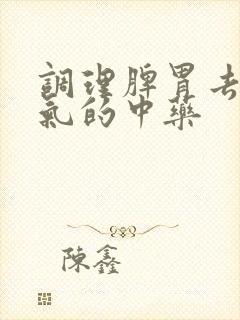 调理脾胃去除湿气的中药