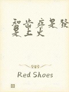 智齿疼是发炎还是上火