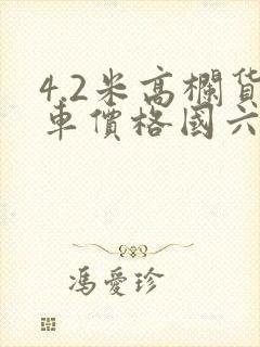 4.2米高栏货车价格国六蓝牌