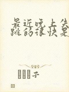 最近晚上失眠心跳的很快是什么原因?