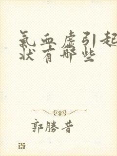 气血虚引起的症状有哪些