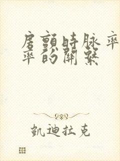 房颤时脉率和心率的关系