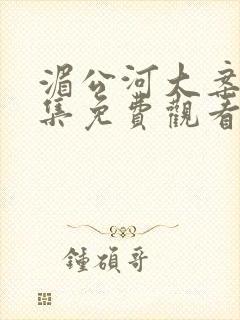 湄公河大案第五集免费观看封面