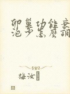 卵巢功能衰退卵泡少怎么调理