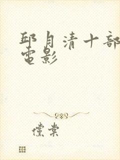 邱月清十部必看电影