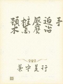 颈椎压迫手臂麻木怎么治