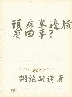 头疼半边脸疼怎么回事?