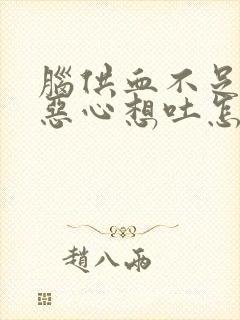 脑供血不足头晕恶心想吐怎么缓解封面