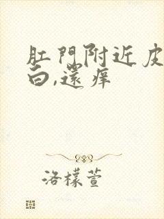 肛门附近皮肤发白,还痒