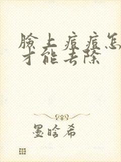 脸上痘痘怎么样才能去除封面