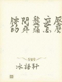 腰间盘突压迫腿的疼痛怎么办封面