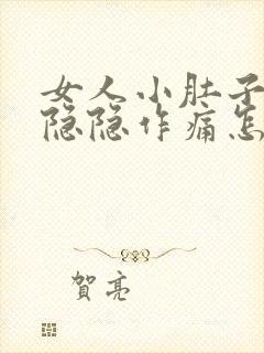 女人小肚子右侧隐隐作痛怎么回事