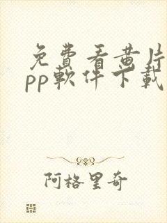 免费看黄片的app软件下载