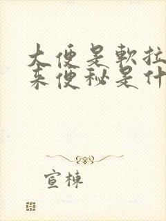 大便是软拉不出来便秘是什么原因封面