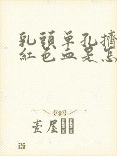 乳头单孔挤出暗红色血是怎么回事封面