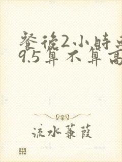 餐后2小时血糖9.5算不算高