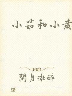 小茹和小黄狗