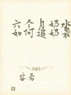 六个月奶水少了如何追奶最有效方法