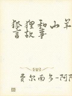 狐狸和山羊的寓言故事