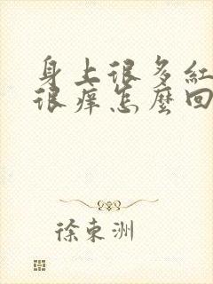 身上很多红疹子很痒怎么回事