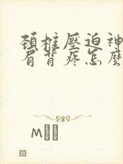 颈椎压迫神经左肩背疼怎么办