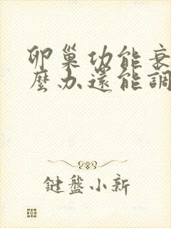 卵巢功能衰退怎么办还能调整回来吗