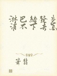 淋巴结发炎一直消不下去怎么办