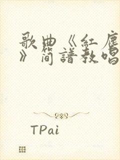 歌曲《红尘情歌》简谱教唱