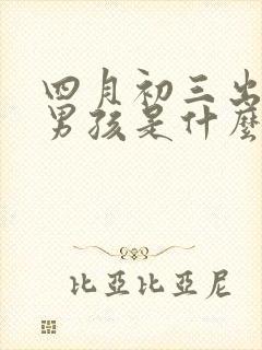 四月初三出生的男孩是什么命