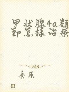 甲状腺4a类结节怎样治疗