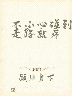 不小心碰到膝盖走路就疼