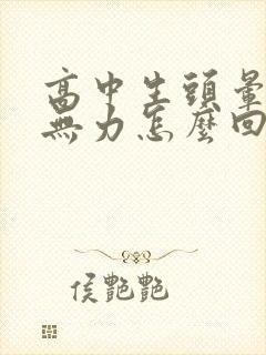 高中生头晕腿软无力怎么回事