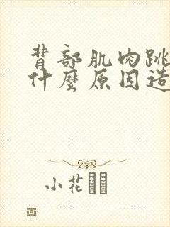 背部肌肉跳动是什么原因造成的