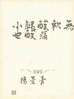 小腿酸软无力腰也酸痛封面