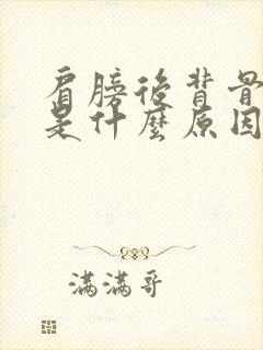 肩膀后背骨缝疼是什么原因