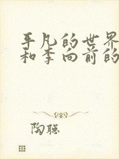 平凡的世界润叶和李向前的结局