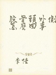 股骨头外侧疼是怎么回事