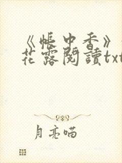 《帐中香》金银花露阅读txt封面