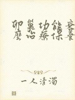 卵巢功能衰退怎么治疗保养封面