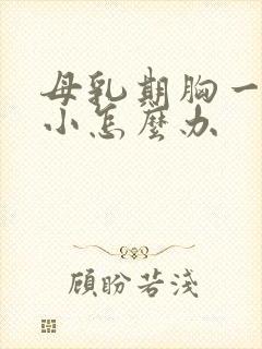 母乳期胸一大一小怎么办