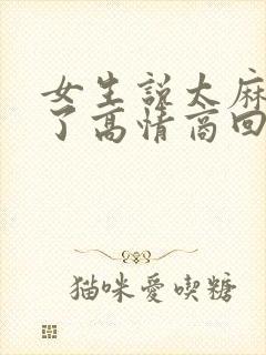 女生说太麻烦你了高情商回复封面