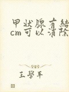 甲状腺有结节3cm可以消除吗