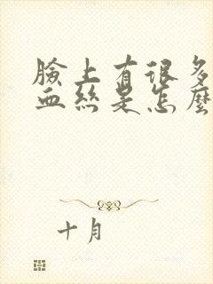 脸上有很多的红血丝是怎么回事啊