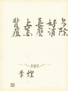 背上长好多小痘痘怎么消除