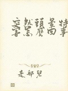 突然头晕特别厉害怎么回事