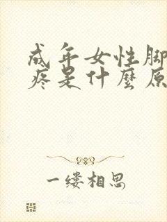 成年女性脚后跟疼是什么原因