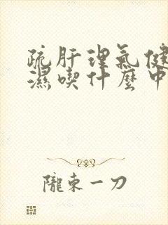 疏肝理气健脾化湿吃什么中成药