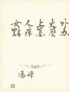 女人上火外阴有点痒怎么办封面